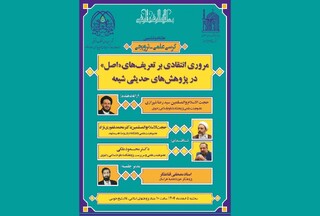 هشتاد و ششمین کرسی با محوریت پژوهش‌های حدیثی شیعه برگزار می‌شود