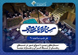 «ستاره‌های زمین»، تلاشی رسانه‌ای برای بازگشت به سنت‌های قرآنی