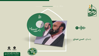 فیلم | غریبی آشنا/ اثری از «حسن عبدی»، خواننده‌ای اهل نیشابور، در ستایش حضرت رضا(ع)