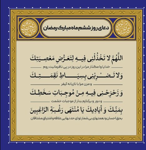 دعای روز ششم ماه رمضان