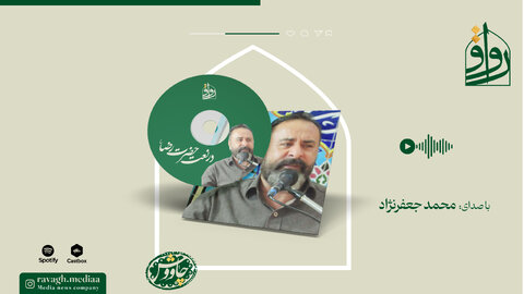 فیلم | حرمی محترم/ قطعه‌ای از «محمد جعفرنژاد»، خواننده مشهدی، در مدح و ستایش حضرت امام رضا(ع)