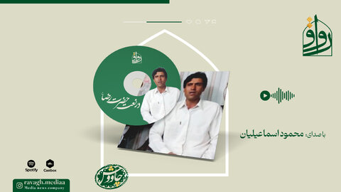آرام جان‌ها /اثری با صدای «محمود اسماعیلیان» در ستایش و مدح حضرت امام رضا(ع)