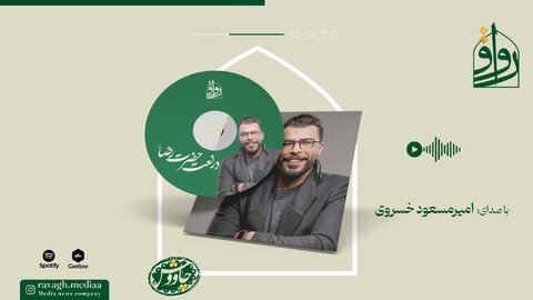 نگاه تو/ قطعه‌ای از «امیرمسعود خسروی»در ستایش امام رضا(ع)