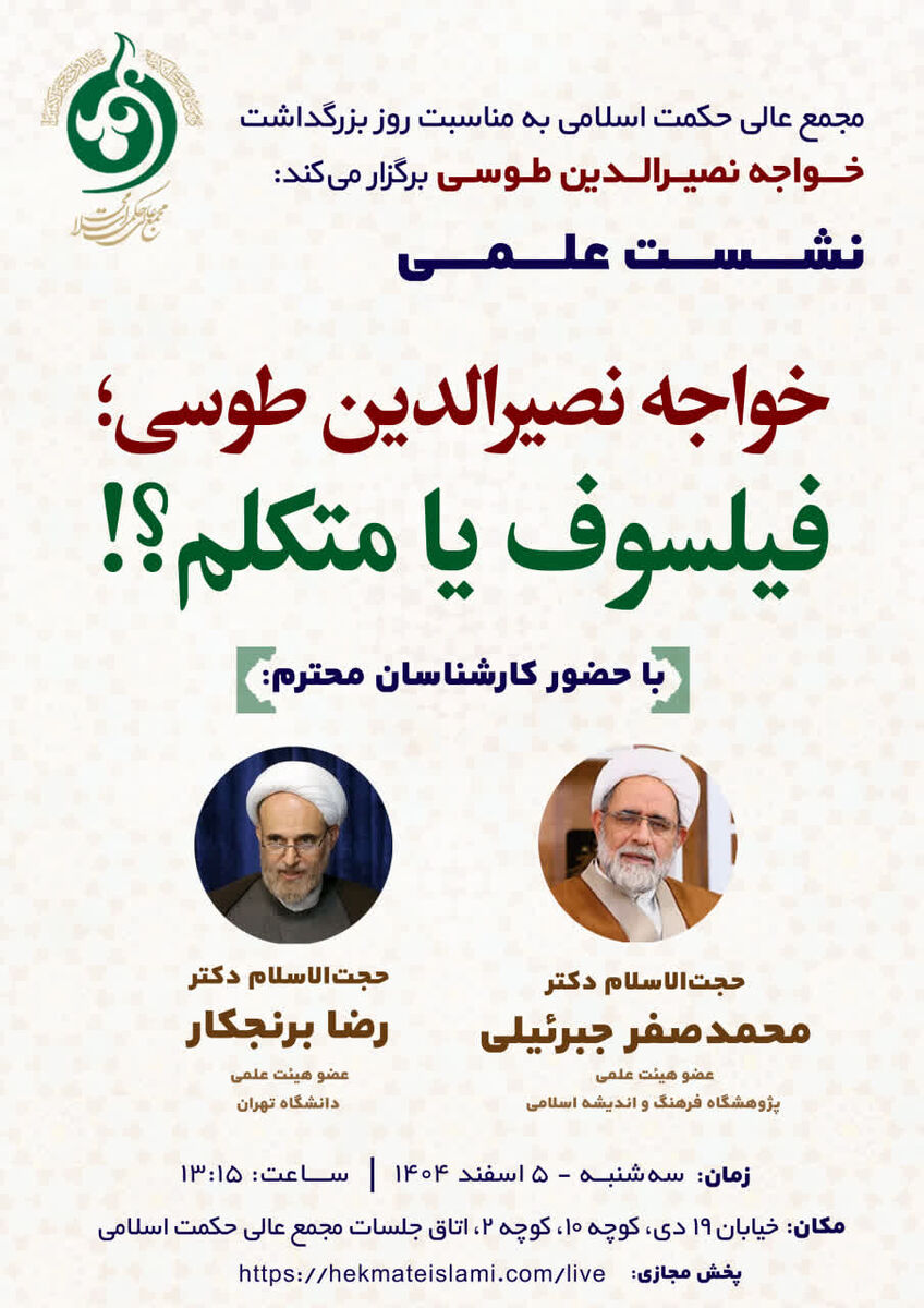 اندیشه خواجه نصیر طوسی زیر ذره‌بین؛ نشست فیلسوف یا متکلم امروز برگزار می‌شود