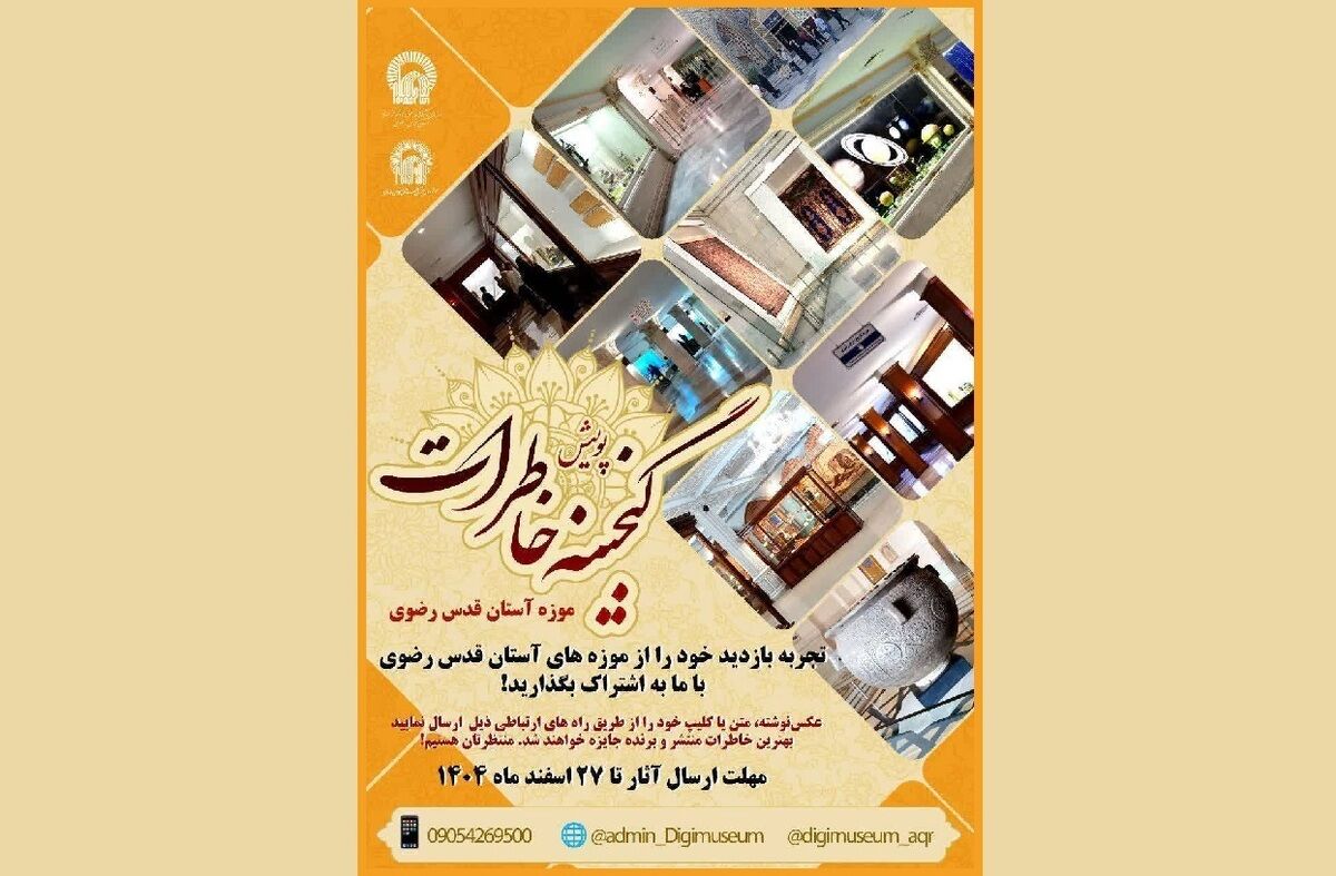 اعلام فراخوان پویش ملی گنجینه خاطرات با محوریت موزه‌های آستان قدس رضوی