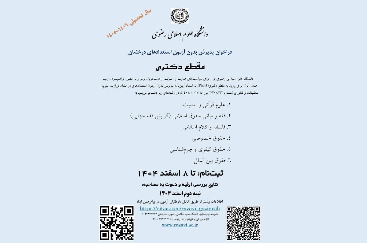 پذیرش دکتری بدون آزمون در رشته‌های علوم اسلامی در دانشگاه علوم اسلامی رضوی