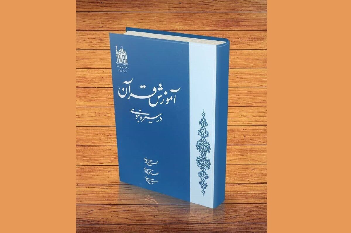روایت تعلیم قرآن از زبان سیره نبوی؛ الگویی جاودانه برای امروز