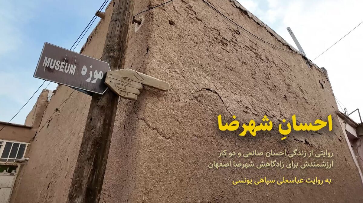 فیلم | احسانِ شهرضا