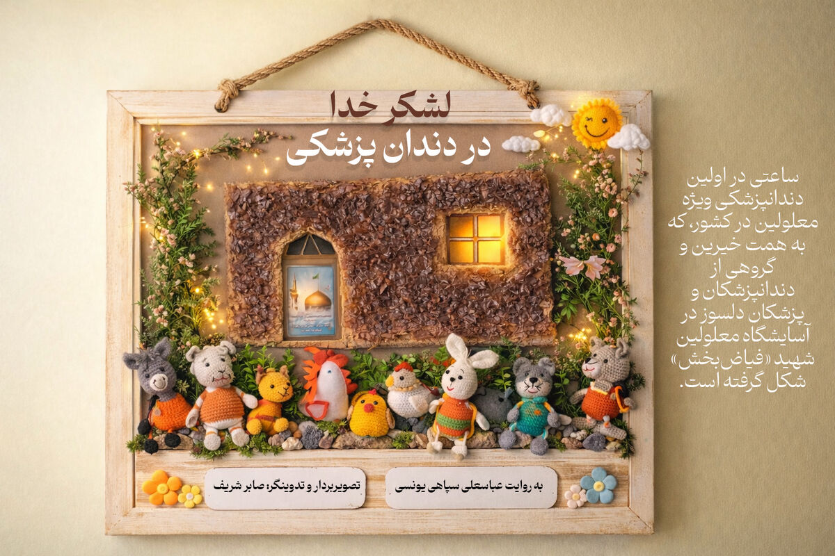 فیلم | لشکر خدا در دندان پزشکی