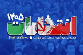 ۲۷۳ هزار نفر در انتخابات شوراهای شهر و روستا ثبت‌نام کرده‌اند