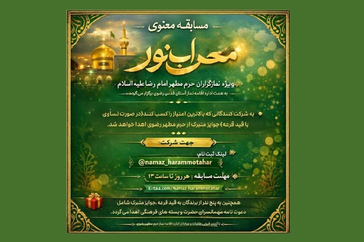 «محراب نور»؛ مسابقه معنوی ویژه نمازگزاران حرم امام رضا (ع)