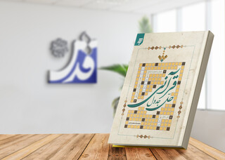 «حل جدول قرآنی»؛ پیوند خلاقانه سرگرمی و آموزش مفاهیم قرآن