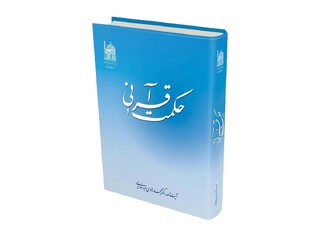 نگاهی به «حکمت قرآنی» در ماه نزول قرآن