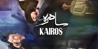کپی برداری سریال «ساهره» از سریال کره‌ای «کایروس» / اینجا تهران است به وقت سئول