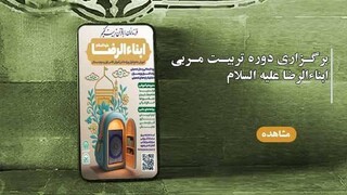 توسط مرکز امور قرآنی آستان قدس رضوی؛دوره تربیت مربی «ابناءالرضا (ع)» با رویکردی جامع تربیتی و معرفتی آغاز شد