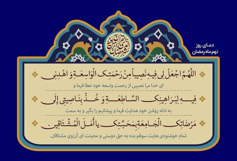 دعای روز نهم ماه رمضان