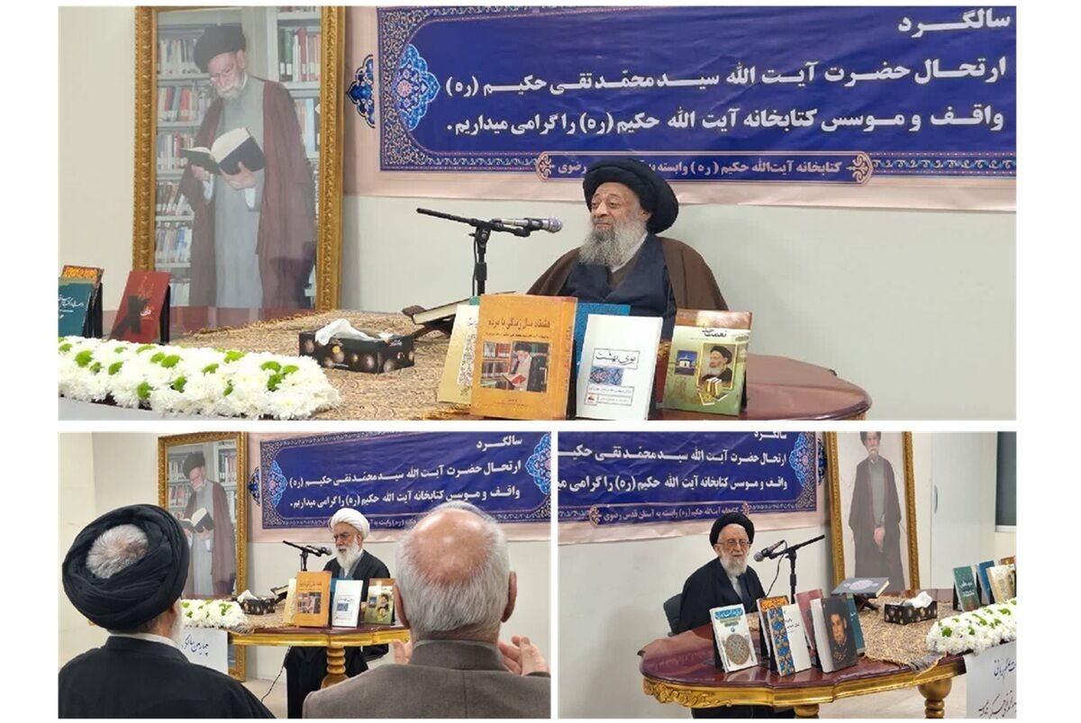 برگزاری مراسم بزرگداشت واقف کتابخانه آیت‌الله سید محمدتقی حکیم (ره) در تهران