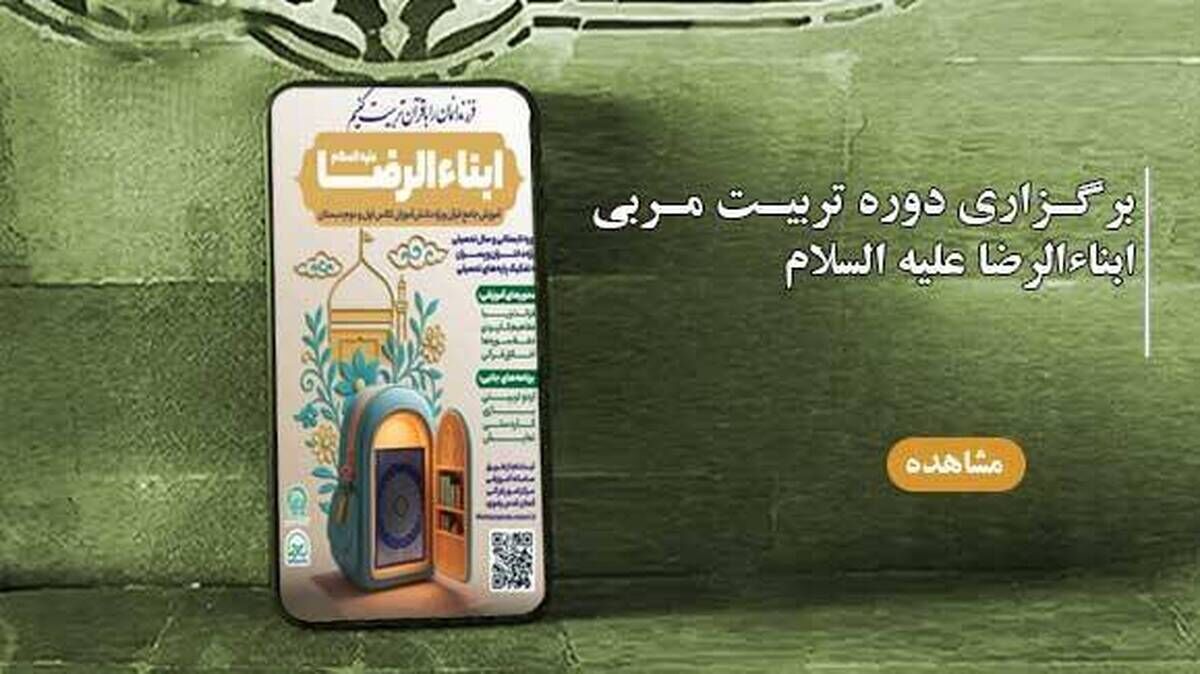 توسط مرکز امور قرآنی آستان قدس رضوی؛دوره تربیت مربی «ابناءالرضا (ع)» با رویکردی جامع تربیتی و معرفتی آغاز شد