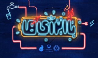 طرح «باانرژی‌ها» به ۱۲۰ هزار مدرسه کشور ابلاغ شد
