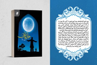 «جانِ عاشق» منتشر شد/ روایتی داستانی از ایمان، هنر و انتظار مشترک انسان معاصر