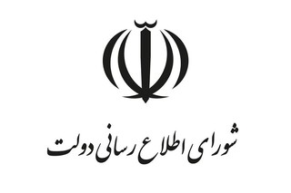 بیانیه تحلیلی شورای اطلاع‌رسانی دولت درباره اتصال به اینترنت بین‌المللی