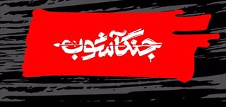 «جنگ آشوب» روی آنتن تلویزیون می‌رود / دی ۱۴۰۴ از نگاه ۷۰ استاد دانشگاه