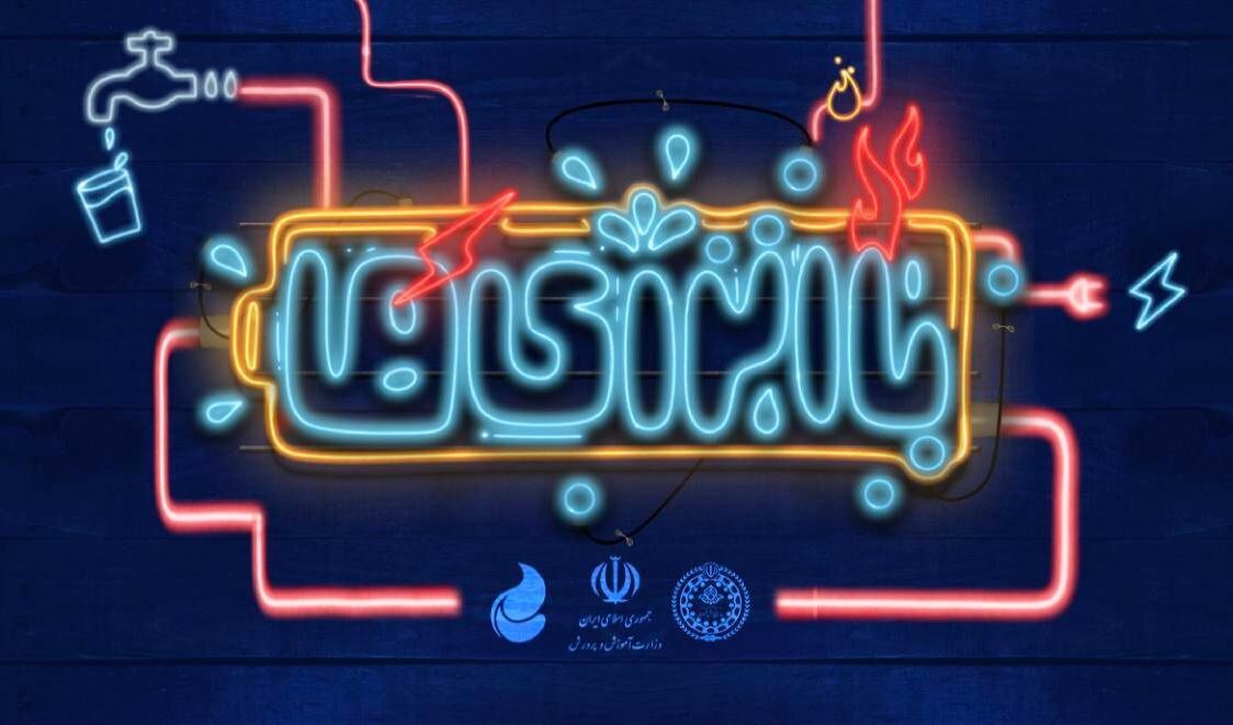 طرح «باانرژی‌ها» به ۱۲۰ هزار مدرسه کشور ابلاغ شد