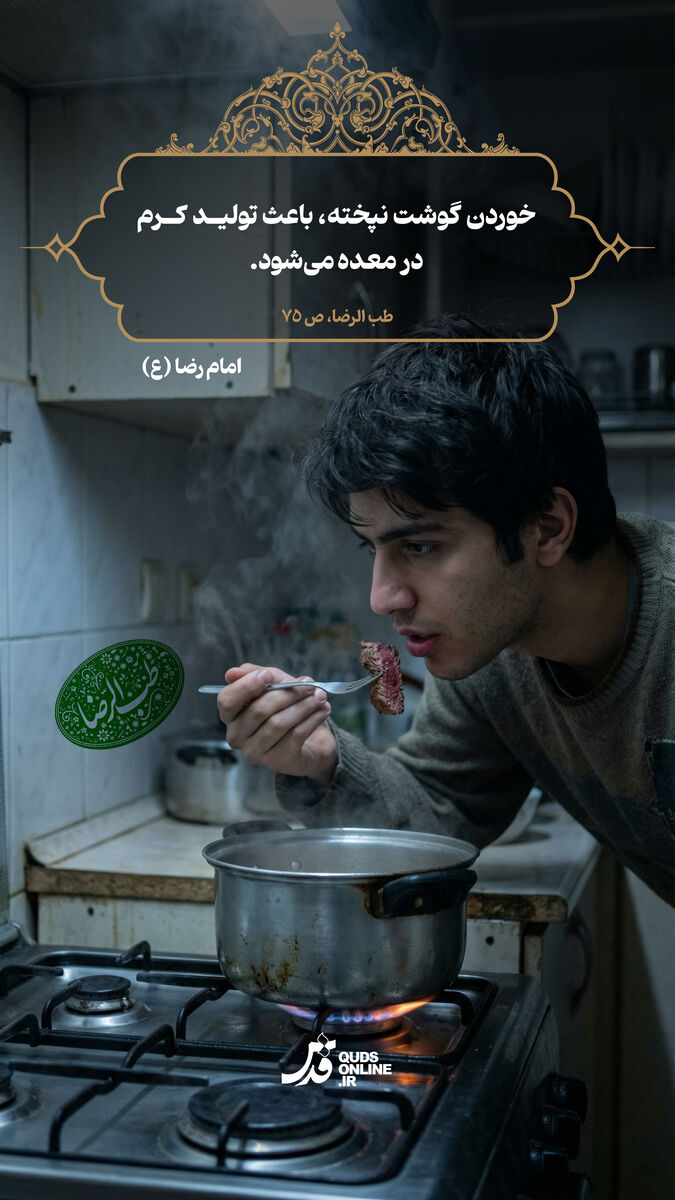 طب الرضا | توصیه امام رضا(ع) درباره نخوردن گوشت خام