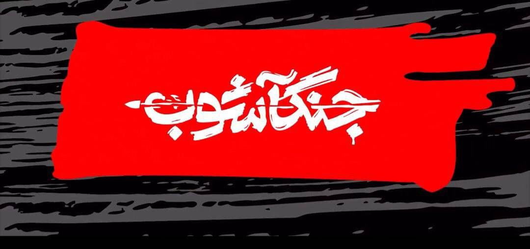 «جنگ آشوب» روی آنتن تلویزیون می‌رود / دی ۱۴۰۴ از نگاه ۷۰ استاد دانشگاه