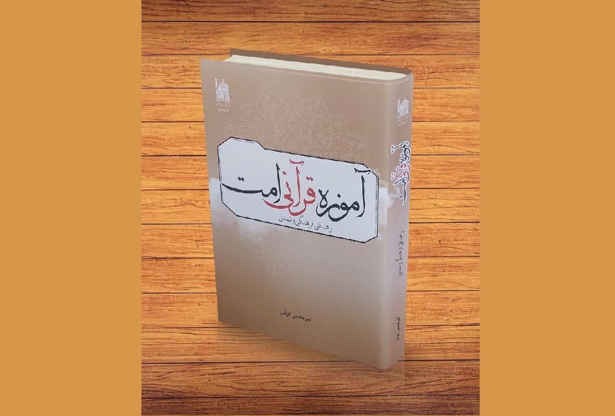 آموزه قرآنی امت؛ رهیافتی فرهنگی و تمدنی