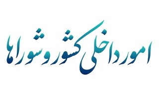 کمیسیون امور داخلی مجلس: ایران هرگز نسبت به خدشه‌دار شدن حتی وجبی از خاک مقدس خود ساکت نمی‌نشیند