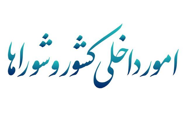 کمیسیون امور داخلی مجلس: ایران هرگز نسبت به خدشه‌دار شدن حتی وجبی از خاک مقدس خود ساکت نمی‌نشیند
