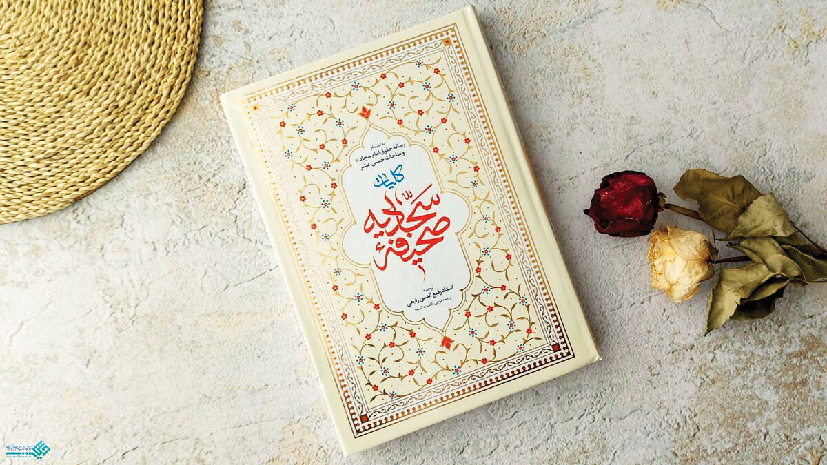 توفان بندگی و رمز فتح مبین؛ فریاد امام سجاد(ع) بر سر متجاوزان