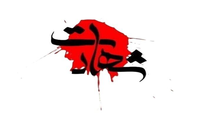 شهادت یک کودک در اهواز در تجاوز آمریکایی-صهیونی