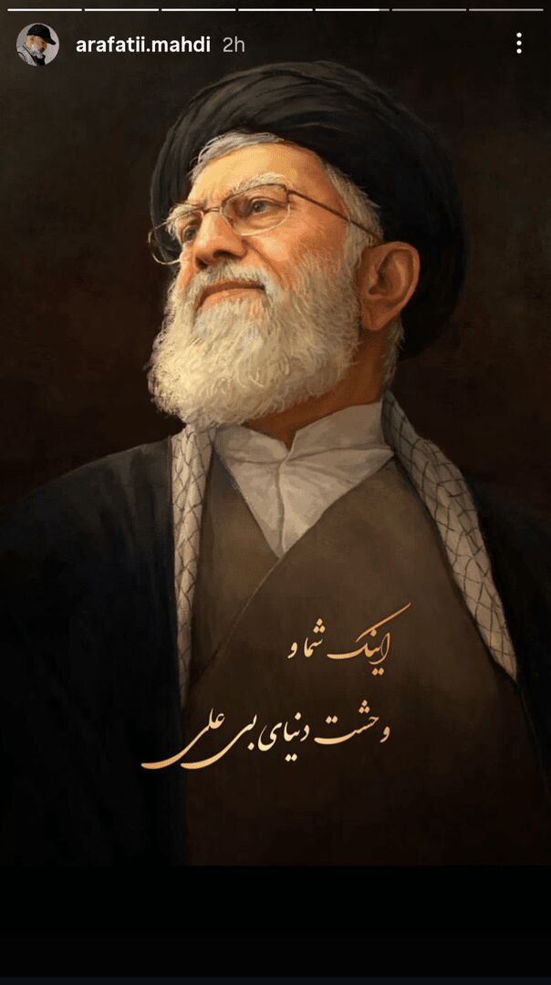 واکنش هنرمندان به شهادت رهبر معظم انقلاب/ اینک شما و وحشت دنیای بی علی