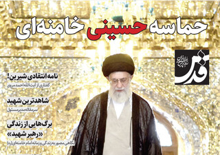 ویژه‌نامه حماسه حسینی خامنه‌ای