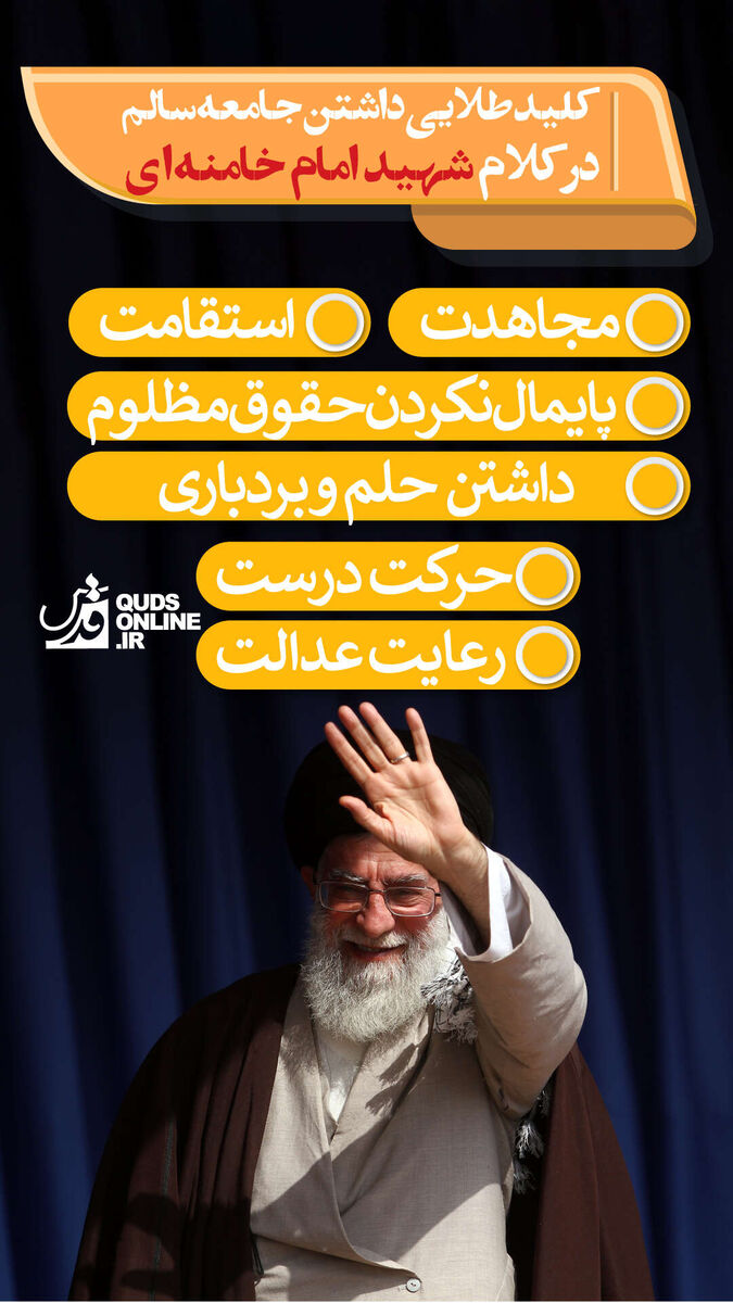 اینفوگرافیک | کلید طلایی داشتن جامعه سالم در کلام شهید امام خامنه‌ای