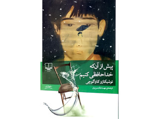 درباره کتاب «پیش از آنکه خداحافظی کنیم» که توانسته پنجره‌ای تازه به سمت زندگی بگشاید/ پیش از آنکه قهوه‌ات سرد شود مرا ببین!