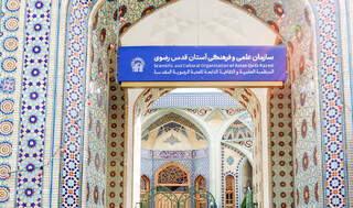 گزارش عملکرد نمایندگی سازمان علمی و فرهنگی آستان قدس رضوی در قم/ ‏تبیین جایگاه نمایندگی قم در گسترش معارف رضوی