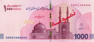 ادامه سریال رونمایی از اسکناس‌های درشت؛ این‌بار یک میلیون تومان!