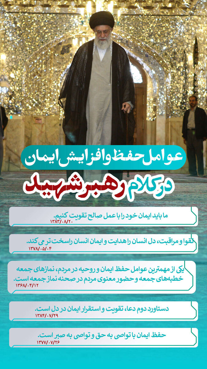 اینفوگرافیک | عوامل حفظ و افزایش ایمان در کلام رهبر شهید