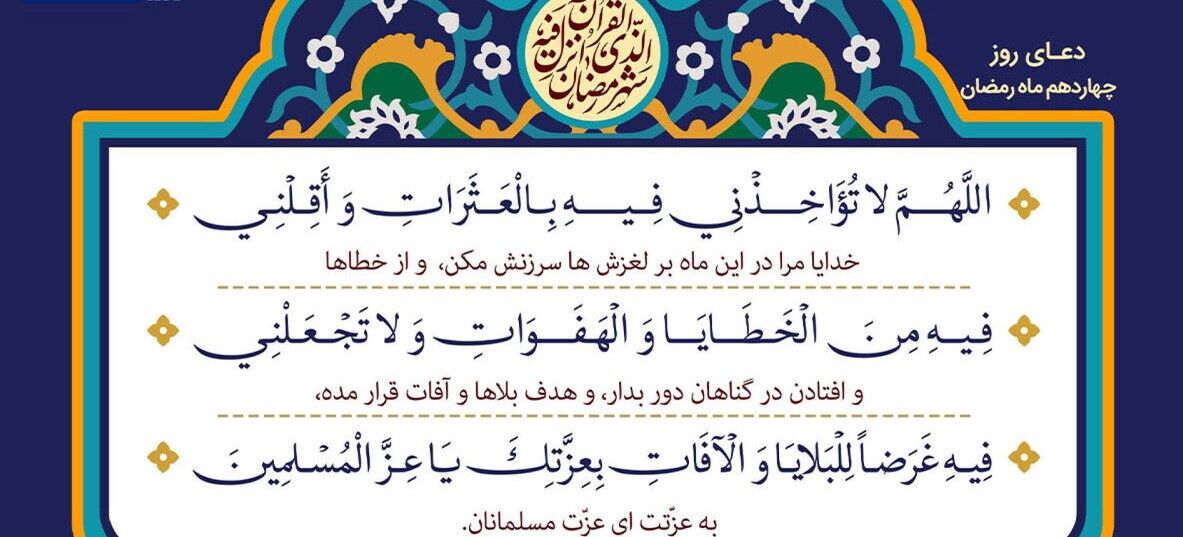 فیلم | دعای روز چهاردهم ماه رمضان