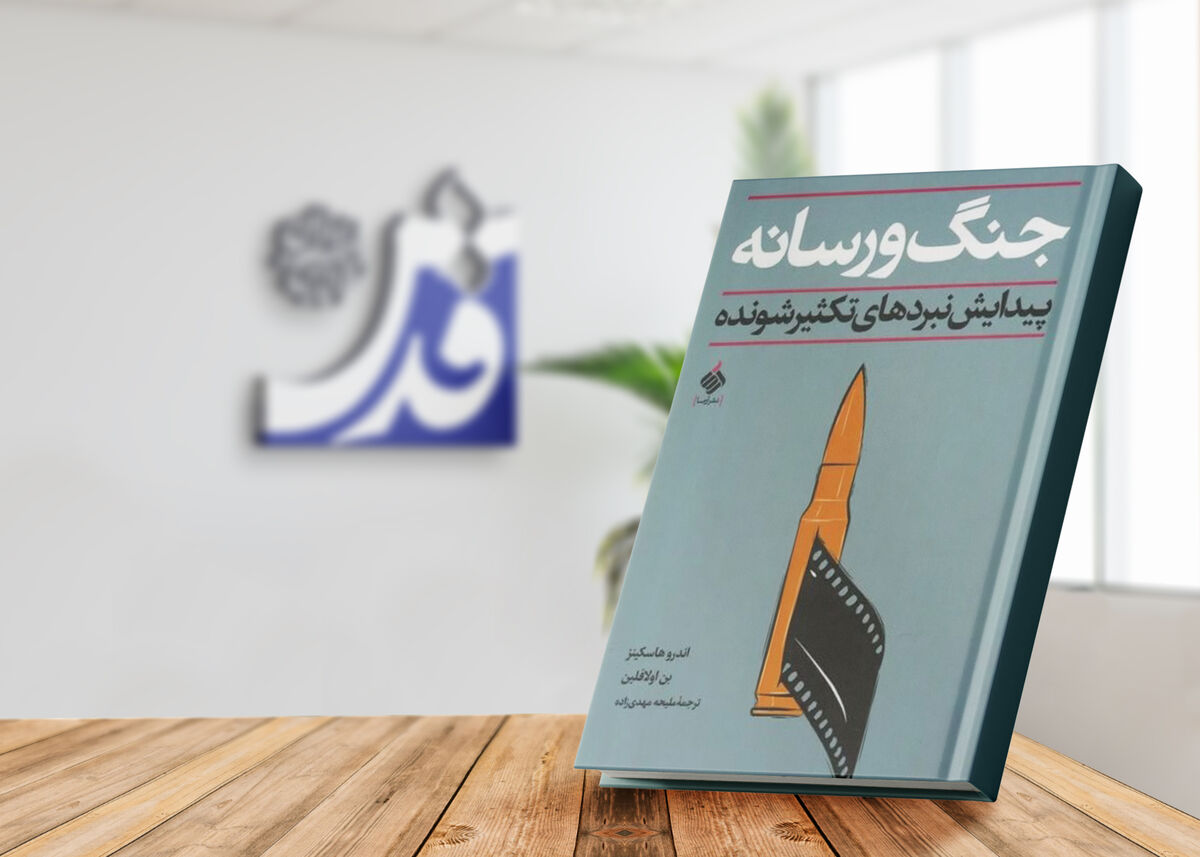 نگاهی به پنج کتاب در باب رسانه و جنگ