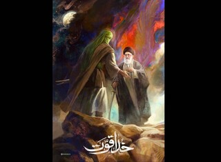 انتشار اثر جدید حسن روح‌الامین/ رهبر شهید در آغوش حضرت امیرالمومنین(ع)