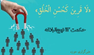 ضیافت علوی : حسن خلق؛ همدمی که هرگز از انسان جدا نمی‌شود