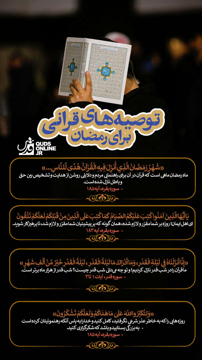 اینفوگرافیک | توصیه‌های قرآنی برای ماه رمضان