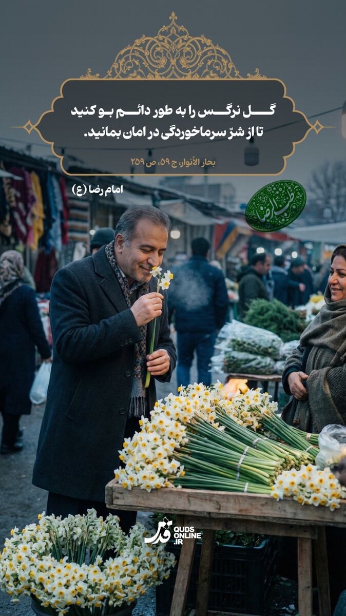 طب الرضا | فواید عجیب بو کردن گل نرگس در کلام امام رضا(ع)