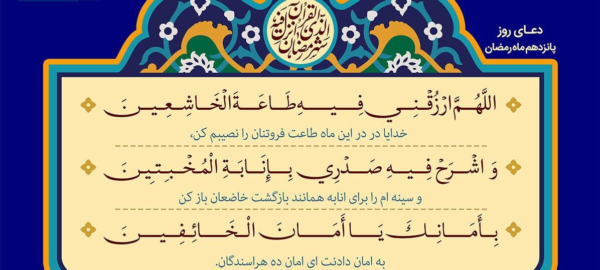 فیلم | دعای روز پانزدهم ماه رمضان