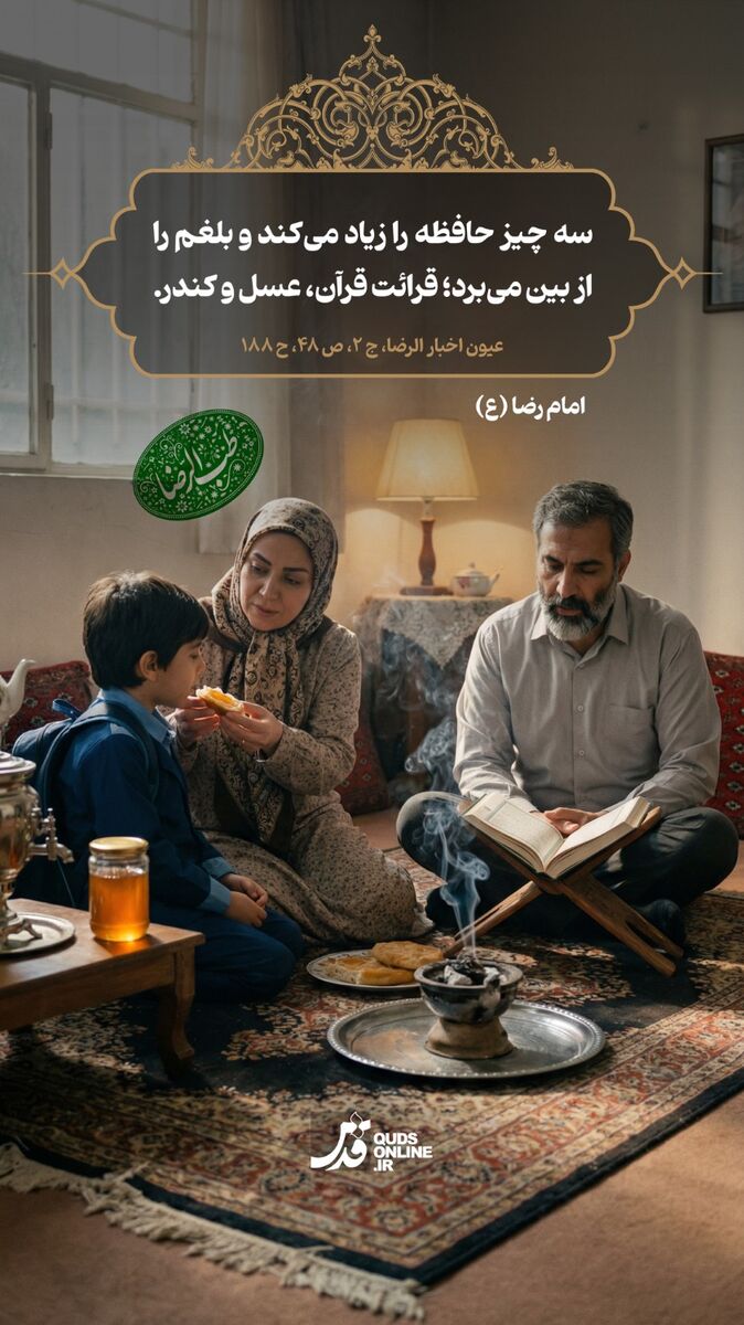 طب الرضا | توصیه امام رضا (ع) درباره فواید قرآن خواندن