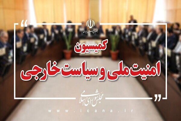 کمیسیون امنیت ملی: صیانت از معیشت مردم و تثبیت بازار، بخشی از جهاد فی‌سبیل‌الله است
